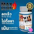 Max Burn Advance Fast Slimming 30 เม็ด ช่วยลดความอยากอาหาร ลดการดูดซึมไขมัน ดักจับแป้ง  และน้ำตาล สูตรสำหรับคนดื้อยา