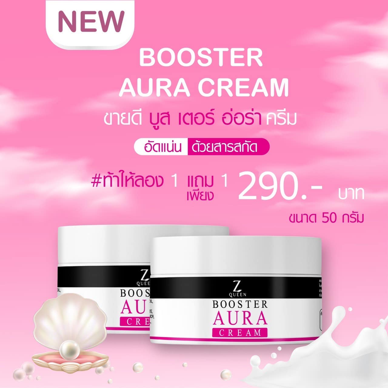 รูปภาพที่1 ของสินค้า : Booster Aura Cream  ( 1 แถม 1 )  บูสเตอร์ออร่าครีม Z Queen ของแท้ 100% ผิวแพ้ง่าย ห้ามใช้ คนท้องห้ามใช้ บูสเตอร์ ออร่า ครีม 50g