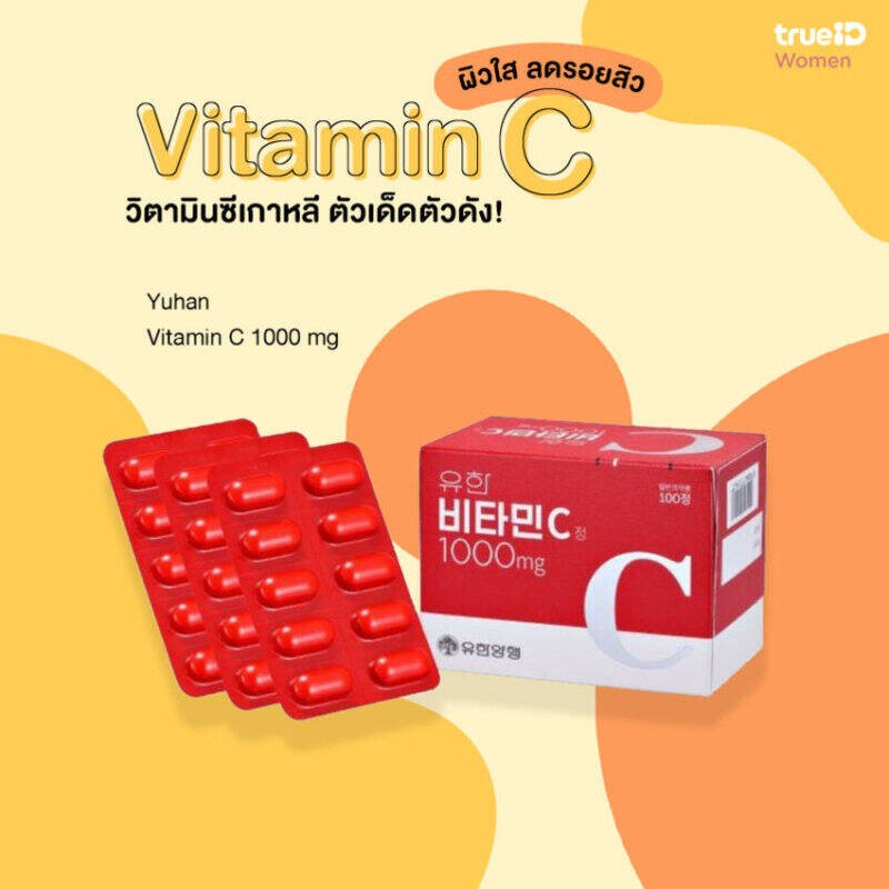 รูปภาพที่1 ของสินค้า : Yuhan Vitamin C 1000mg วิตามินซีพี่จุน 1 กล่อง 100 เม็ด
